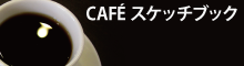 CAFÉスケッチブック